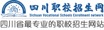 四川职校招生网